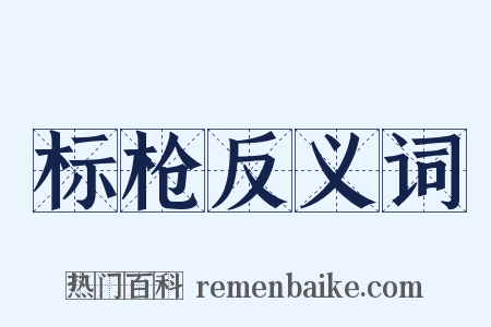 标枪反义词是什么意思的图片